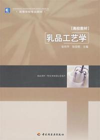 乳品工艺学 张和平, 张佳程 中国轻工业出版社 9787501955831