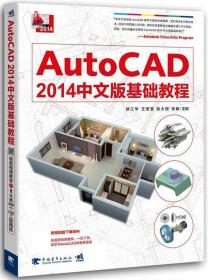 八品 AUTO CAD 2014中文版基础教程 徐江华 中国青年出版社