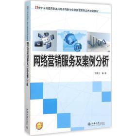 网络营销服务及案例分析 陈晴光 北京大学出版社 9787301255551
