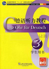 八品 德语专业本科生教材 钱敏汝　主编著 上海外语教育出版社