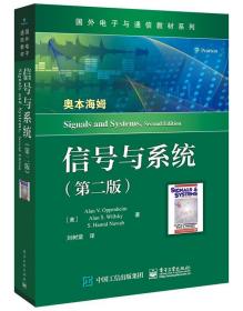 信号与系统 刘树棠, 电子工业出版社 9787121388378