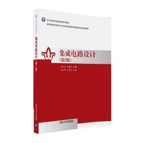 集成电路设计 第2版 叶以正,来逢昌 清华大学出版社