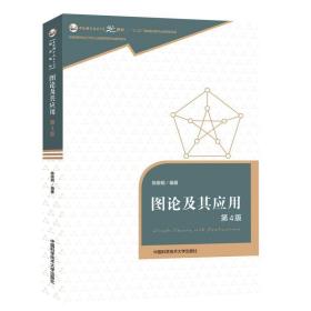图论及其应用 徐俊明 中国科学技术大学出版社 9787312044533