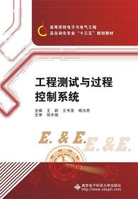 工程测试与过程控制系统 王新王书茂杨为民 西安电子科技大学出版