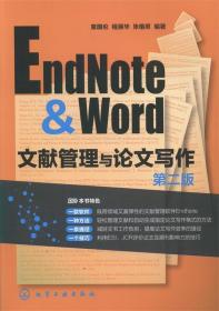 EndNote & Word文献管理与论文写作 童国伦 等 化学工业出版社