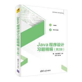 Java程序设计习题精编 王薇,杨丽萍,边晶 著 清华大学出版社