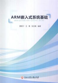 ARM嵌入式系统基础 蒋晓宁,王粤,甘志刚 著作 浙江工商大学出版社