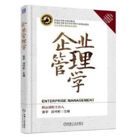 企业管理学 袁宇 机械工业出版社 9787111537359