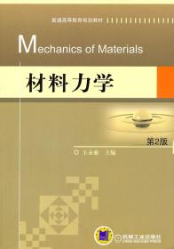 材料力学 第2版 王永廉 机械工业出版社 9787111338895