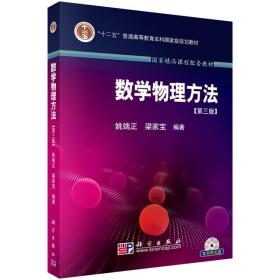 数学物理方法 第三版 姚端正,梁家宝 科学出版社 9787030264923