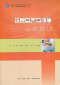 饮食营养与健康 于红霞,蔺新英　主编 中国轻工业出版社