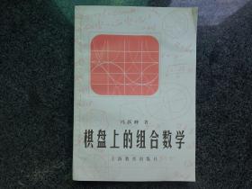 棋盘上的组合数学