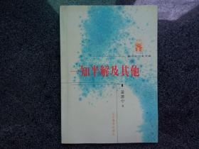 一知半解及其他