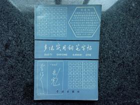 多体实用钢笔字帖