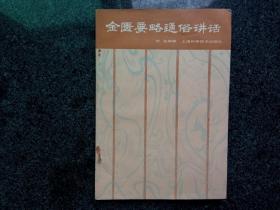 金匮要略通俗讲话
