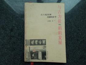 与古为徒和娟娟发屋：关于书法经典问题的思考