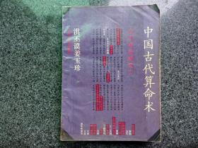 中国古代算命术：古今世俗研究1