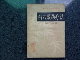 俞穴敷药疗法