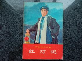 革命现代京剧：红灯记