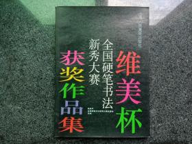 维美杯全国硬笔书法新秀大赛获奖作品集