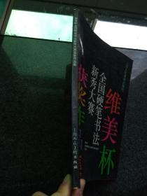 维美杯全国硬笔书法新秀大赛获奖作品集