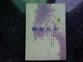 柳如是集