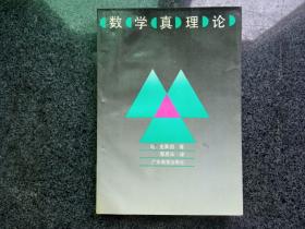 数学真理论