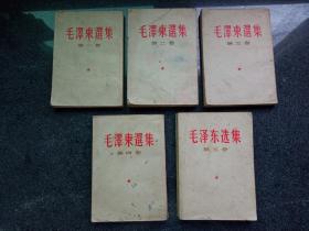毛泽东选集，（全五卷）前四卷是繁体竖版，第五卷是横版简体