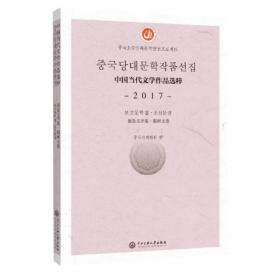 中国当代文学作品选粹(2017报告文学集朝鲜文卷)