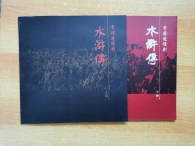 央视版电视剧《水浒传》画册 多人签名画册 张纪中 张绍林 宁晓志 王思懿 梁丽 李明启等主演签名