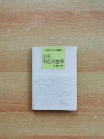 曹文轩《山羊不吃天堂草》1991年 精装本