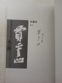 贾平凹亲笔签名《贾平凹书画》珍藏本