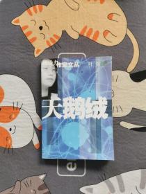 叶弥 《天鹅绒》2004年