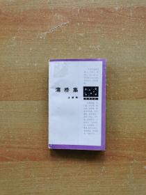 汪曾祺作品 《蒲桥集》1版1印1989