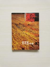 贾平凹亲笔签名《贾平凹书画》2007