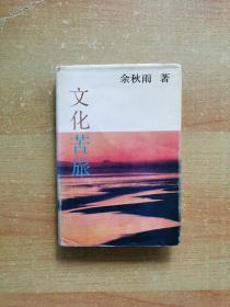 余秋雨《文化苦旅》1992年 一版一印 精装
