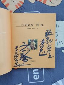 六小龄童亲笔签名本《猴缘》