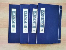 余秋雨亲笔签名《文化苦旅》线装 一套全4本
