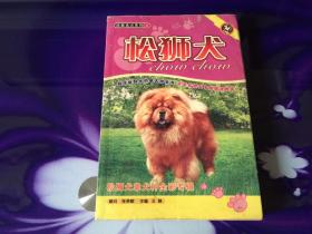 经典名犬系列丛书之四——松狮犬
