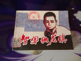 智闖獨龍鎮