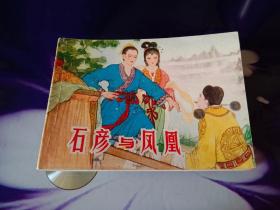 石彥與鳳凰
