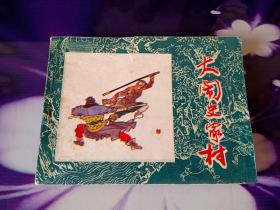 大鬧史家村