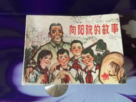向陽院的故事