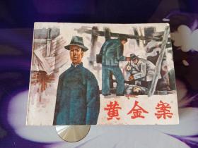 黃金案