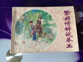 紫娟情辭試莽玉