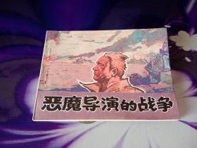 惡魔導演的戰爭