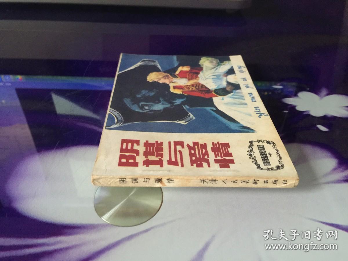 阴谋与爱情_原著 (英)席勒 改编 江浚 绘画 谭晓春_孔夫子旧书网