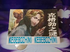 克格勃之謎