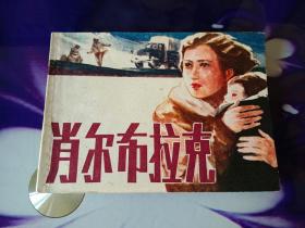 肖爾布拉克