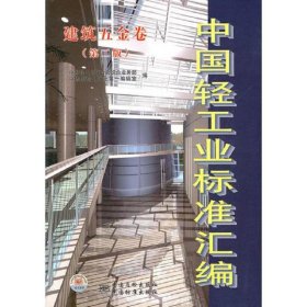 中国轻工业标准汇编建筑五金卷第二版